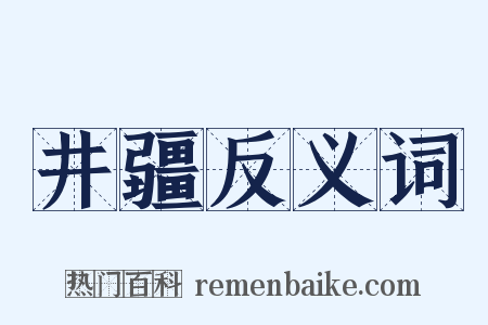 井疆反义词是什么意思的图片